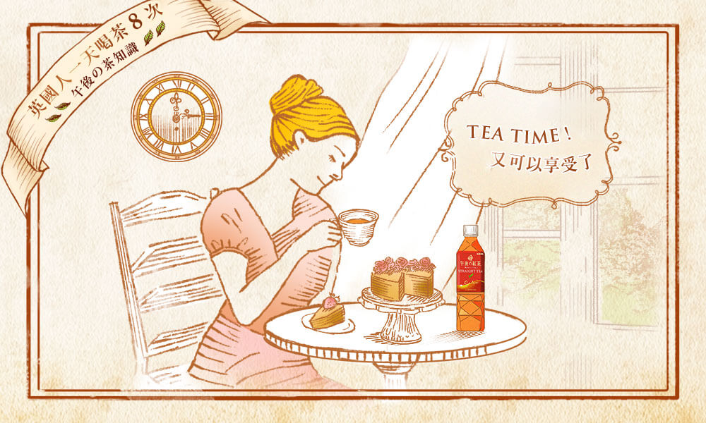 【午後の茶知識】英國人一天喝茶8次