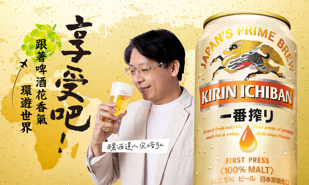 走吧！來場啤酒花的世界巡禮