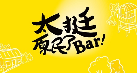 太挺原民了Bar