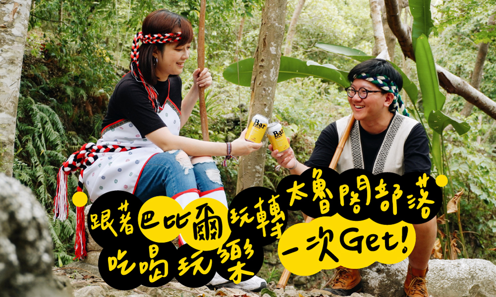 【不可錯過的花蓮必去景點】跟著巴比爾玩轉太魯閣族部落，吃喝玩樂一次Get!