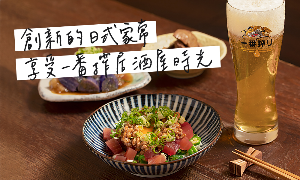 道地日本料理融合創意手法，一隅居酒屋的美味魔法！