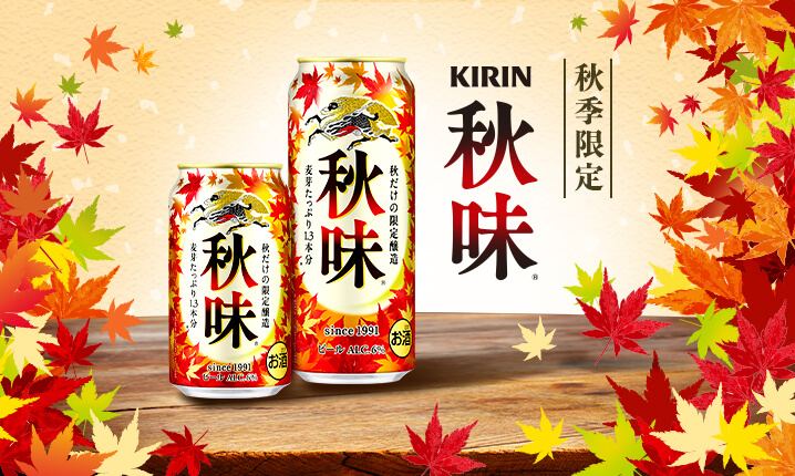 台灣麒麟kirin 秋季專屬美味 秋味 啤酒 三十週年經典回歸