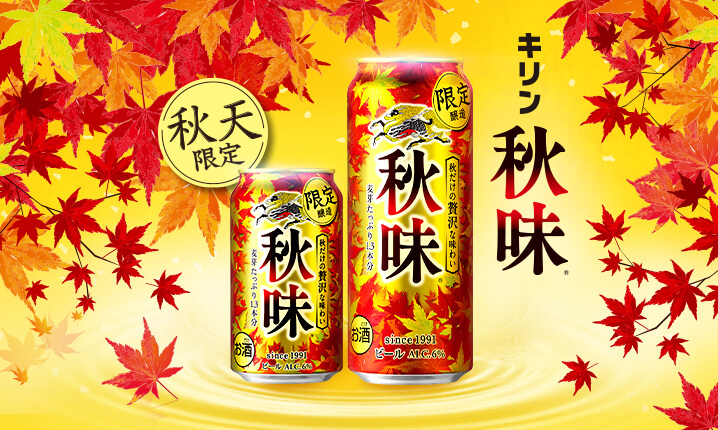 台灣麒麟kirin Kirin 秋味 啤酒捎來秋日氣息 濃厚上市