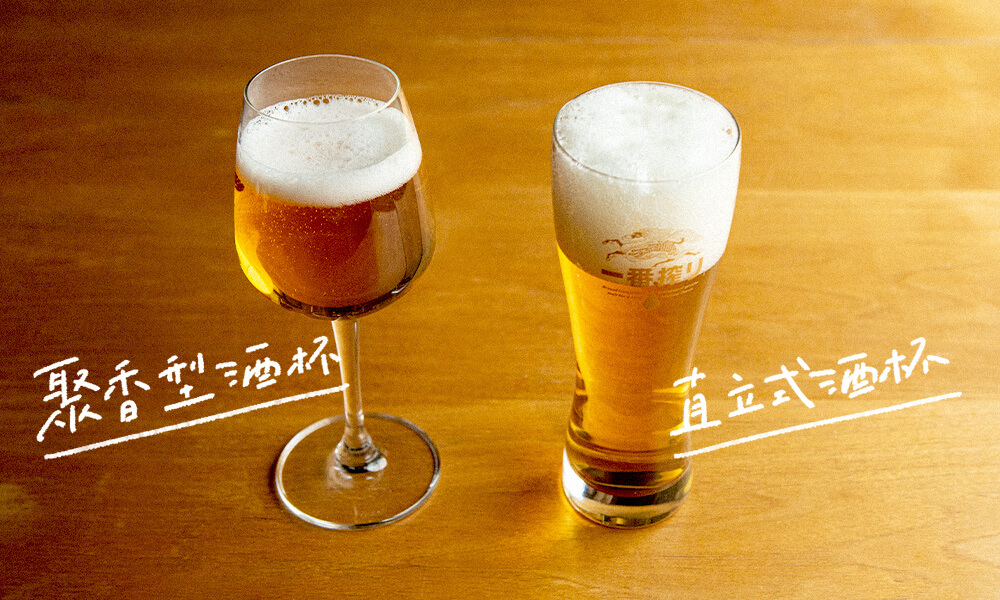 (左)聚香型酒杯，更突顯芳醇香氣。<br />
(右)直立式酒杯，更保留氣泡爽快口感。