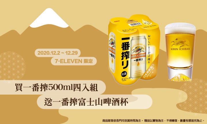 [情報] 7-11 購買一番搾即可獲富士山啤酒杯