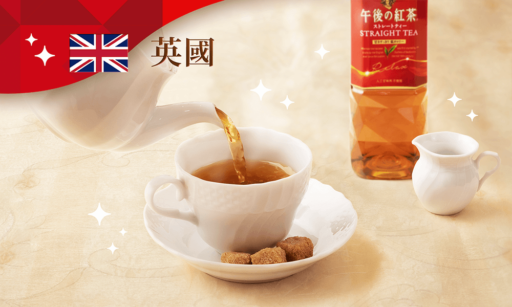 英國:以維多利亞黃金守則沖茶,加糖、牛奶都是經典享受