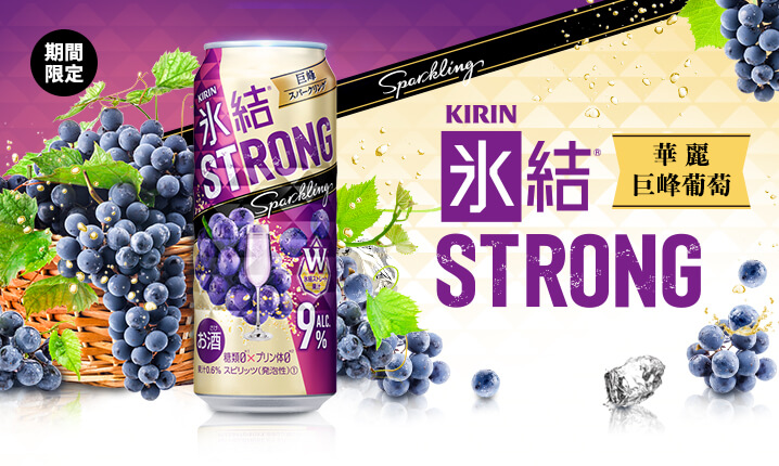 台灣麒麟kirin 大人氣推薦 冰結strong 華麗巨峰葡萄 水果調酒 濃郁回歸