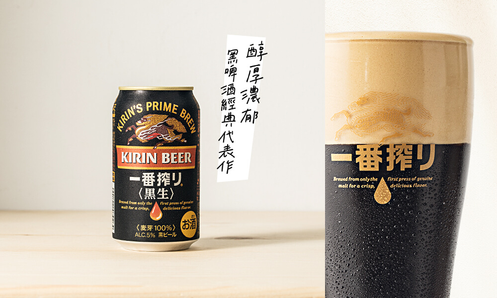 嚴選深色烘烤麥芽製成,並以一番搾工法釀出香、厚、醇的黑啤風味