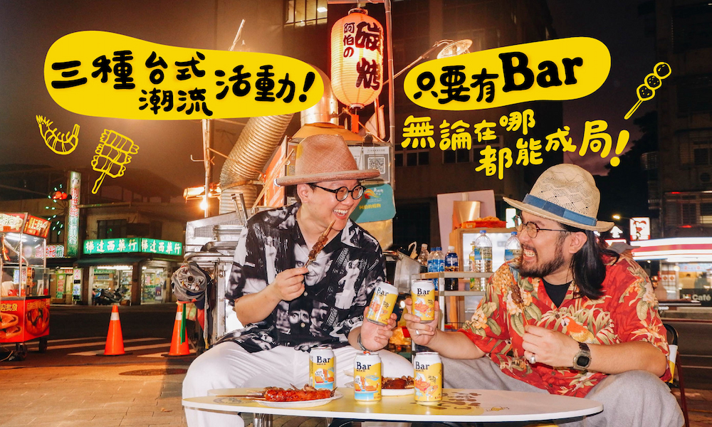 三種台式潮流活動！只要有 Bar，無論在哪都能成局！