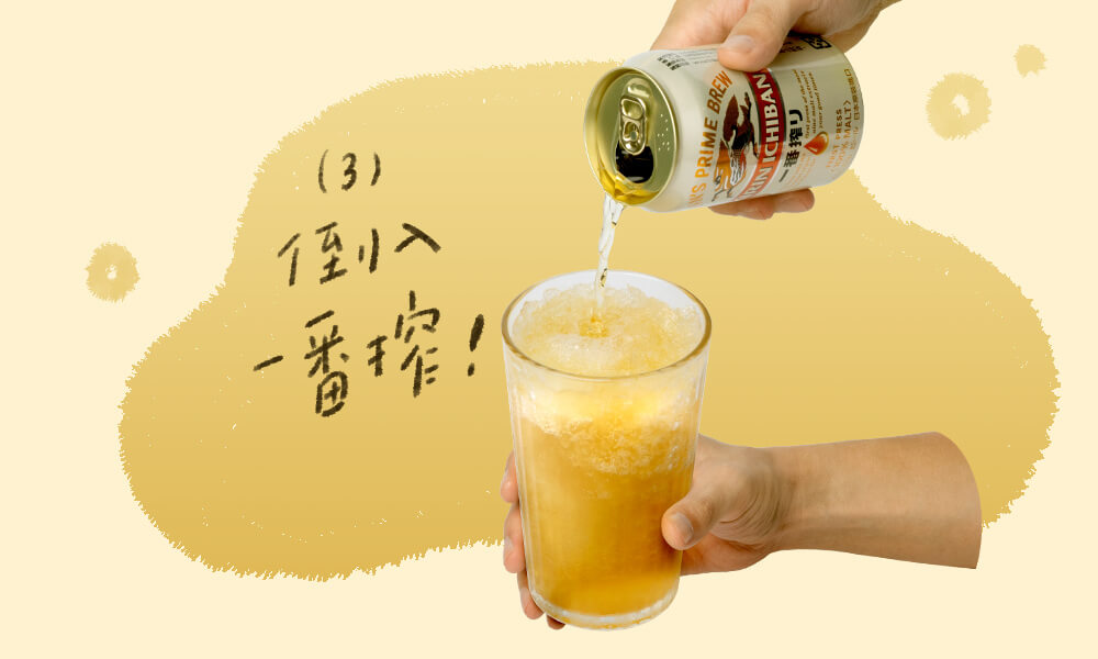 加入檸檬汁與啤酒冰沙,再倒入冰涼的一番搾,比例約為1:1:2