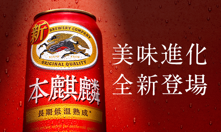台灣麒麟KIRIN | \期間限定/ 低溫熟成完美平衡「KIRIN本麒麟啤酒」新升級！