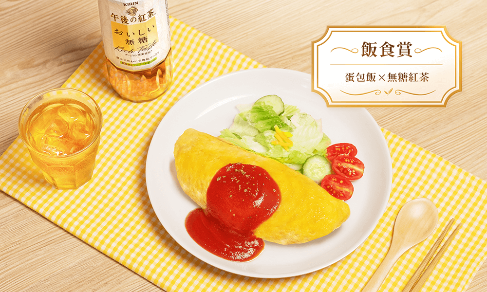 滑順鮮嫩的蛋包飯,搭配無糖紅茶最爽口。