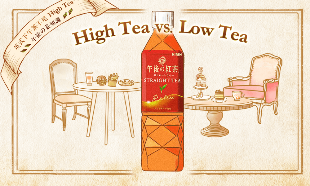 【午後の茶知識】英式下午茶不是High Tea