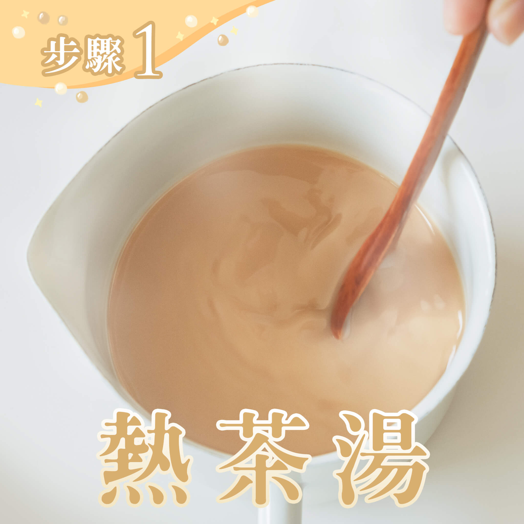 須注意將茶湯加熱至「大滾」,溫度夠高才好進行後續的混合步驟