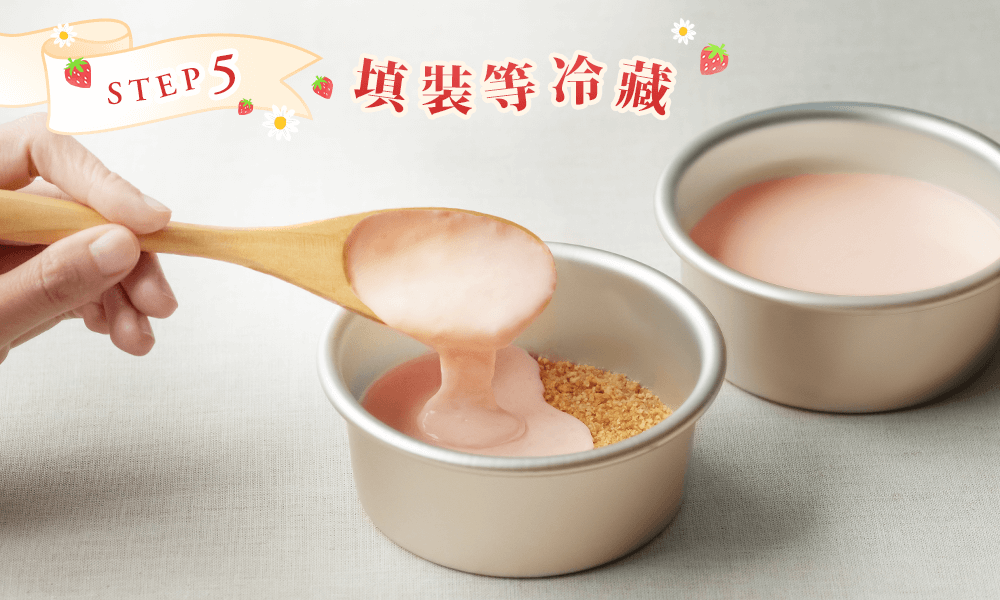 填裝紅茶莓果乳酪糊,並冷藏至少 4 小時。