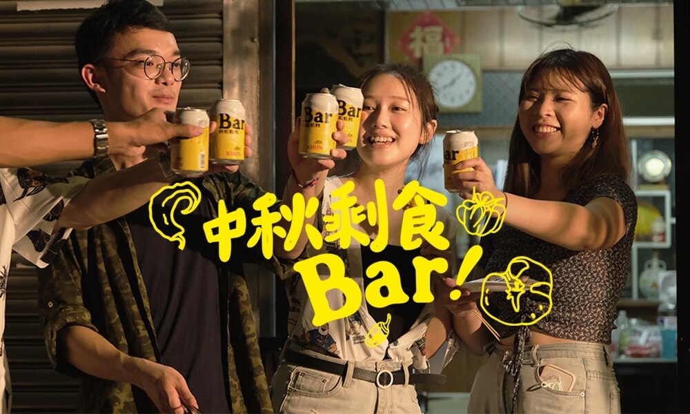 Bar BEER車庫精神 中秋烤肉烤不完？剩食變身全記錄！