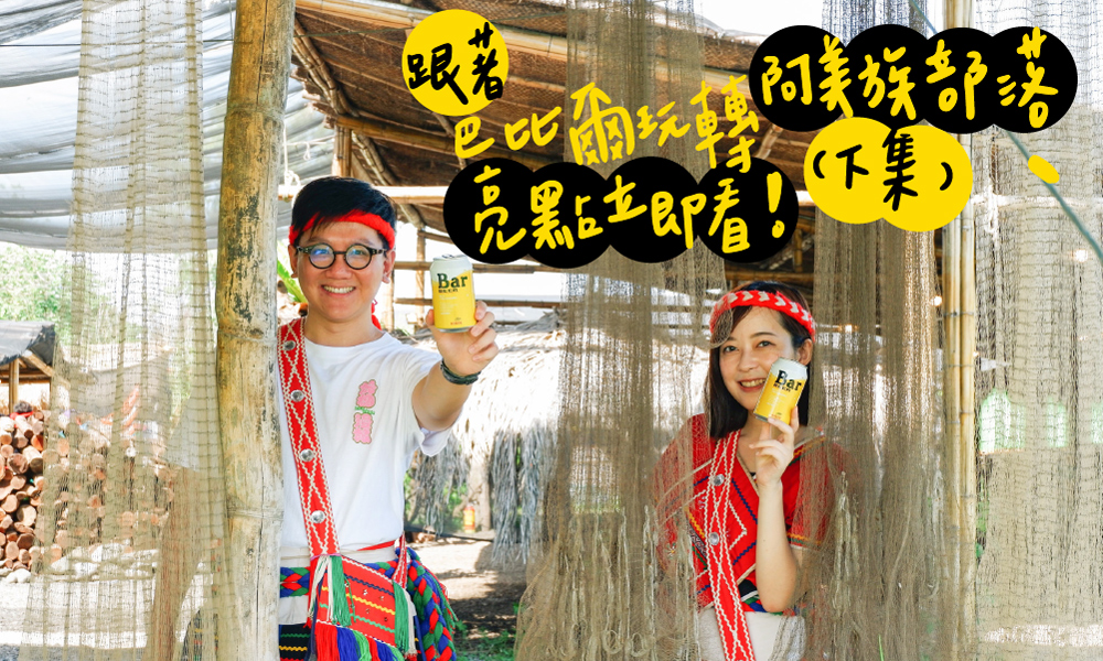 【不可錯過的花蓮必去景點】跟著巴比爾玩轉阿美族部落，亮點立即看！(下集)