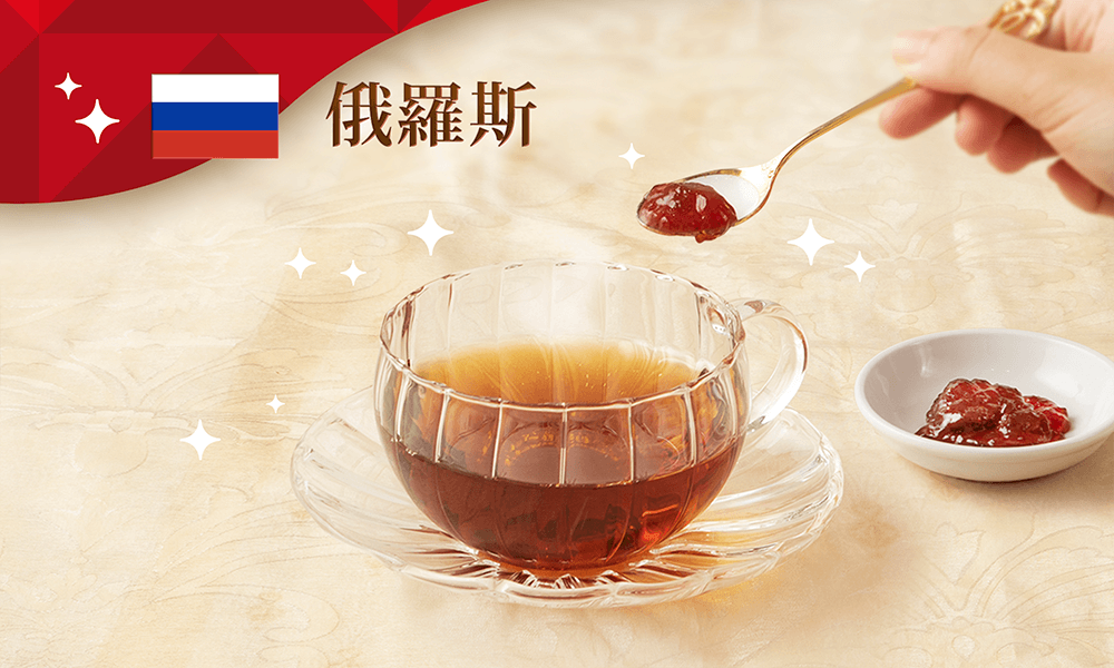 俄羅斯:一口濃熱紅茶,再一口酸甜果醬的層次享受~