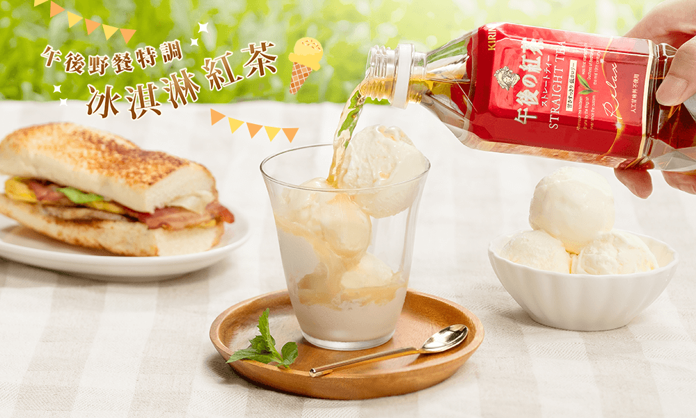 微甜的午後紅茶與濃郁冰淇淋相遇,迸發夏日甜蜜