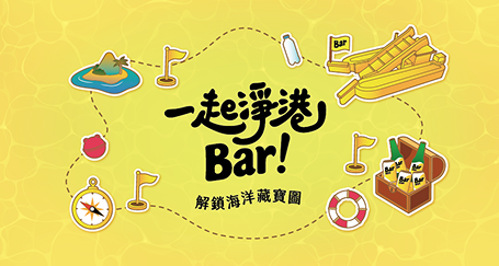 一起淨港Bar！
