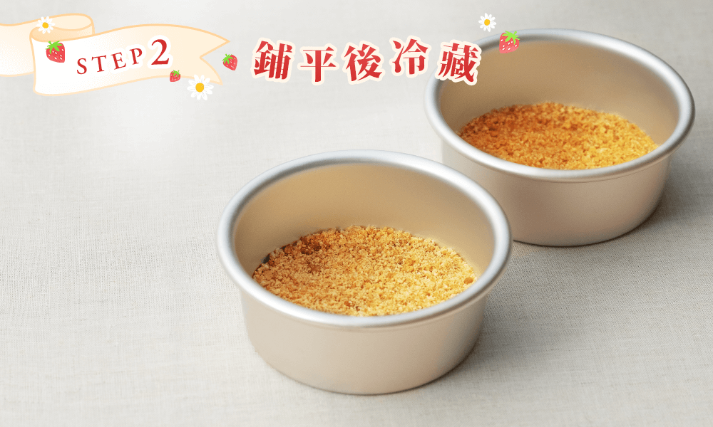 餅乾填於容器底部壓實,冷藏定型30 分鐘以上。