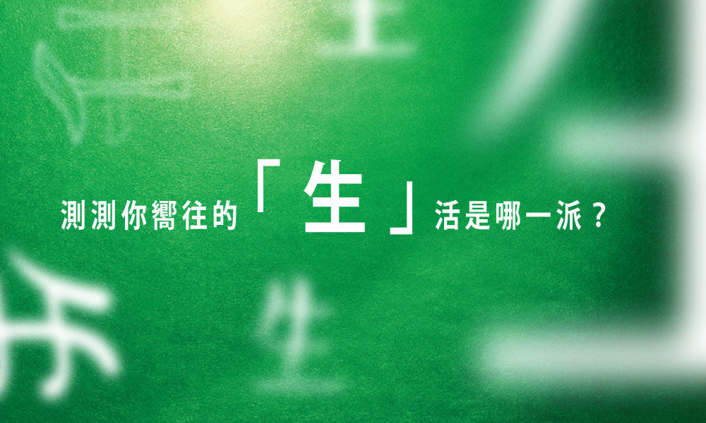 憑直覺！「生」の測字看出你的嚮往生活