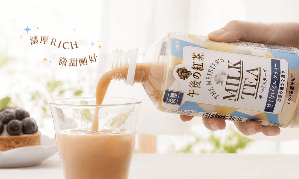 茶感UP、濃厚RICH的午後微糖奶茶,午後隨心享受