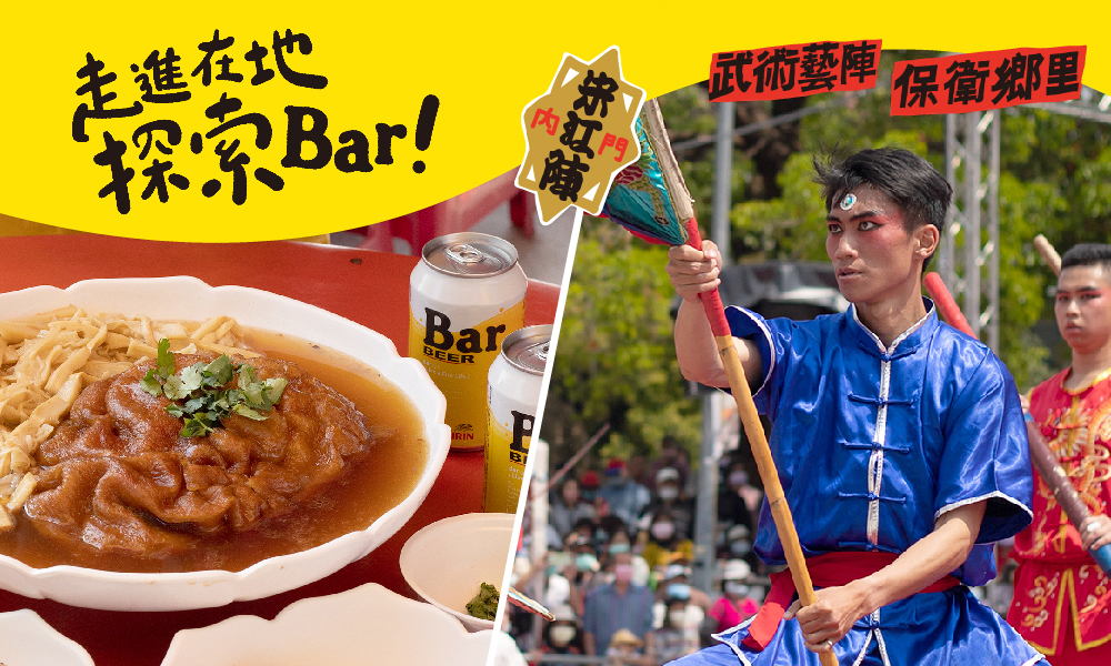 懂跳又懂吃！宋江陣+辦桌，帶你認識制Bar南部的內門好功夫！