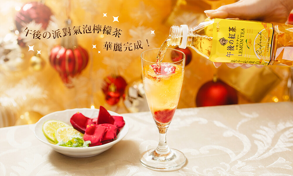 倒入午後檸檬紅茶,展現美好的漸層派對特調~