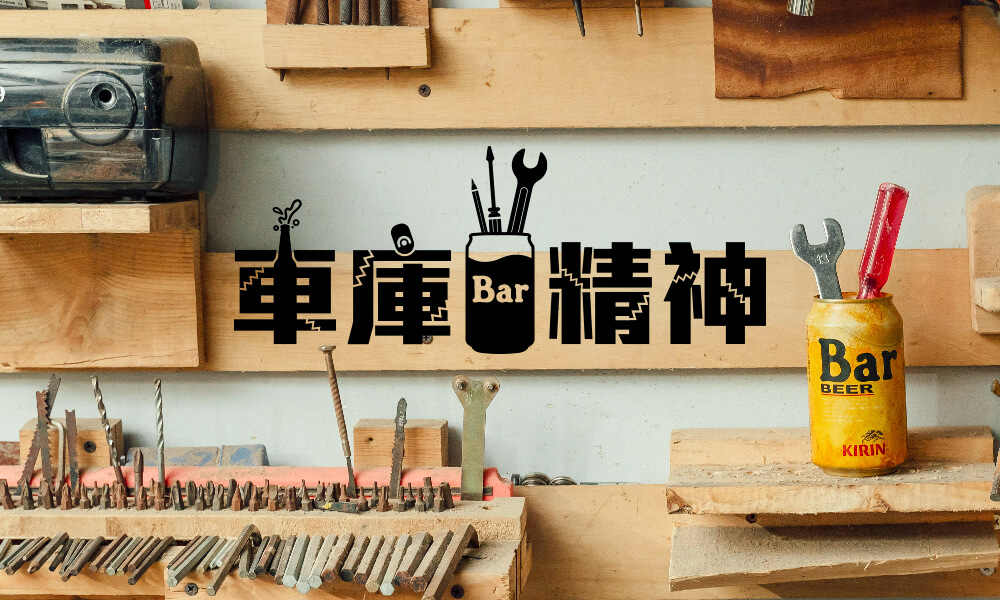 Bar BEER 車庫精神│支持零浪費團體！