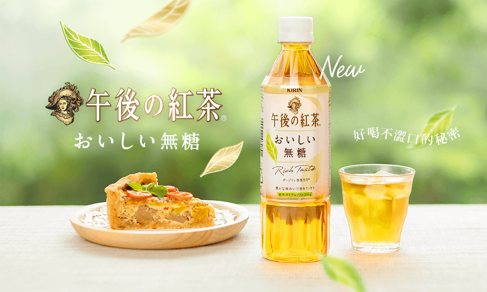 【 New！午後無糖紅茶】好喝不澀口的秘密