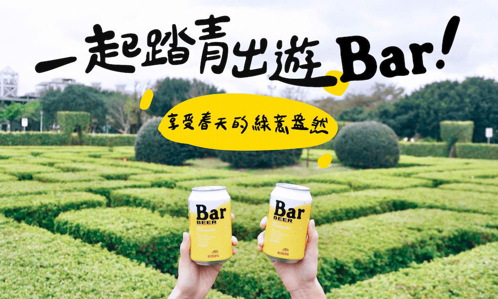 一起踏青出遊 Bar !  跟著巴比爾走出戶外，享受春天的綠意盎然