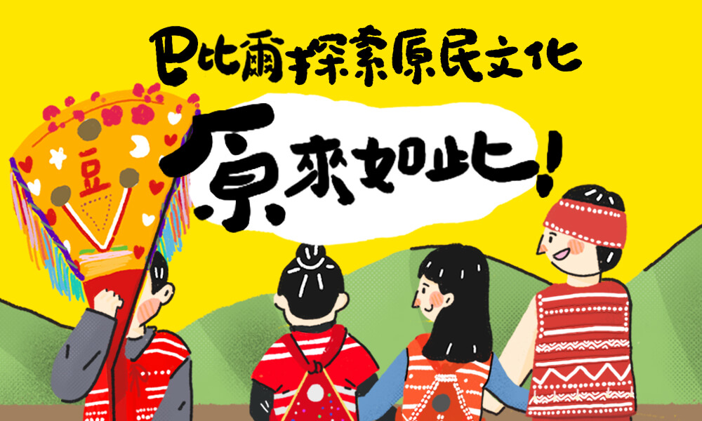 巴比爾探索原民文化，「原」來如此！