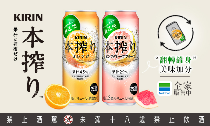 台灣麒麟 KIRIN | 無添加自然系果汁調酒「KIRIN本搾調酒」全家好康優惠新上市！