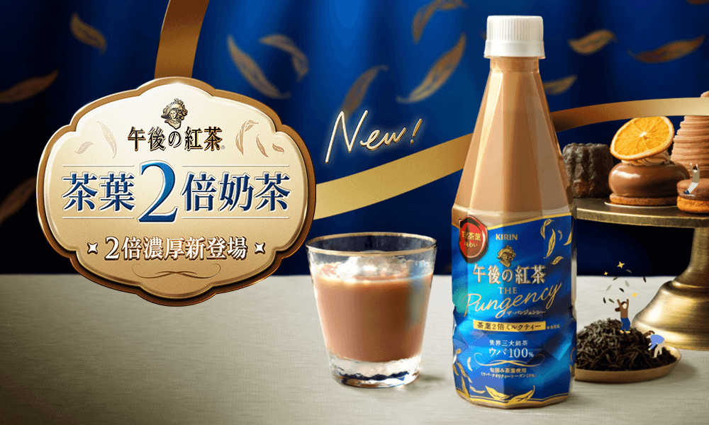 【New ! 午後茶葉2倍奶茶】2倍濃厚新登場