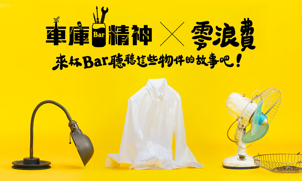 Bar BEER 車庫精神x零浪費│來杯Bar聽聽這些物件的故事吧！