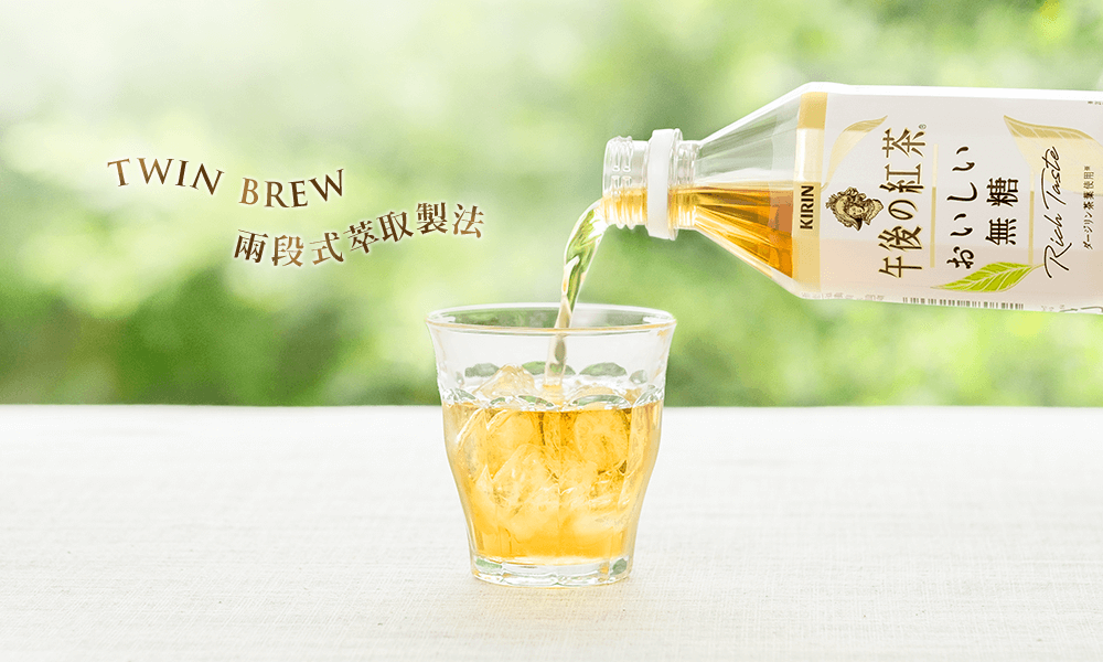 Twin Brew 製法,低溫萃取豐醇茶湯