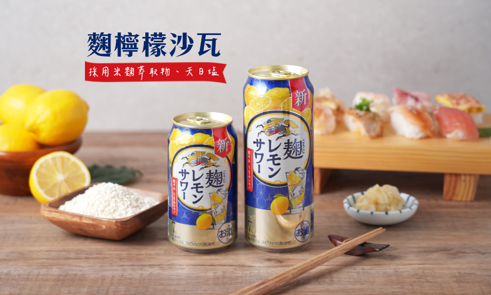米麴+「天日塩」  KIRIN新推出調酒系列「麴檸檬沙瓦」!