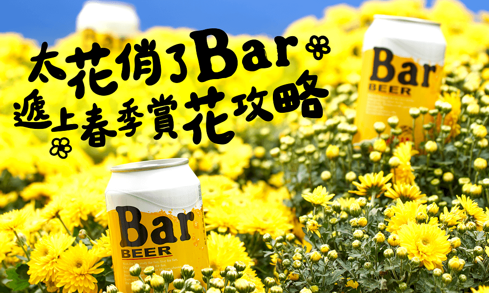 太花俏了Bar！遞上春季賞花攻略！