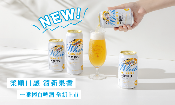 台灣麒麟KIRIN | 【新品上市】「KIRIN一番搾白啤酒」高顏值登台！