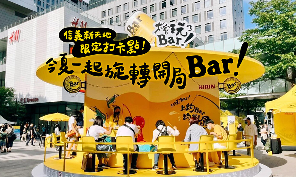 信義新天地限定打卡點！今夏一起旋轉開局Bar！