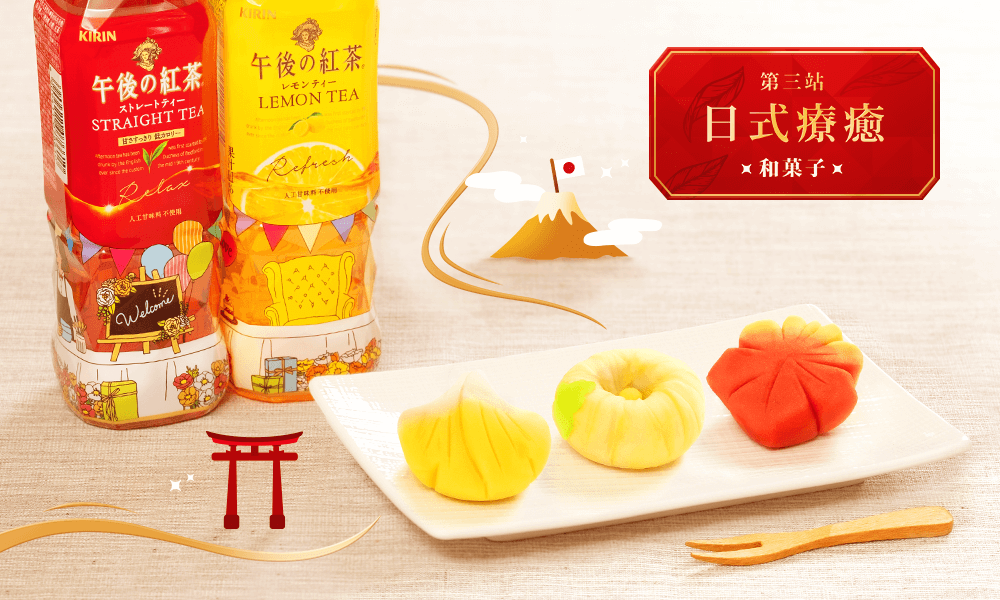 和菓子 x 午後の紅茶,美到捨不得享用的藝術午茶組合