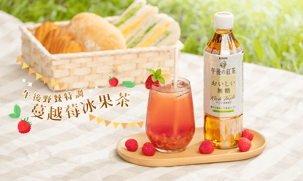 豐醇午後無糖紅茶 ft.酸甜蔓越莓汁,打造美麗酸甜調飲