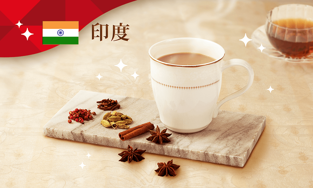 印度:香料、紅茶葉、牛奶,鍋煮成香氣口感皆濃厚的奶茶