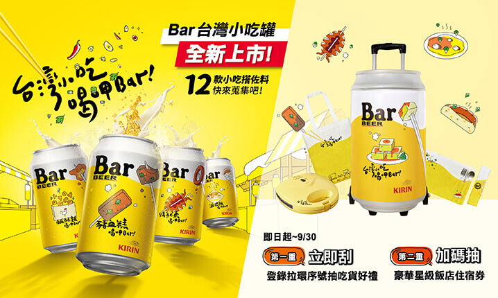 台灣麒麟kirin 台灣小吃喝呷bar Bar台灣小吃罐上市中