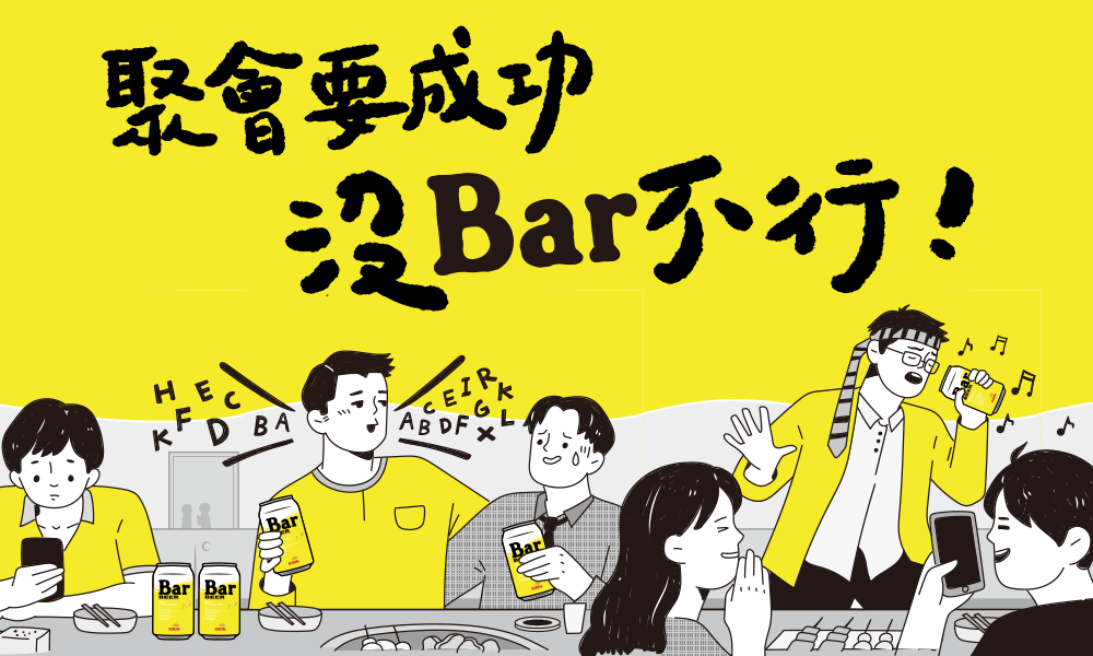 聚會要成功～沒Bar不行！