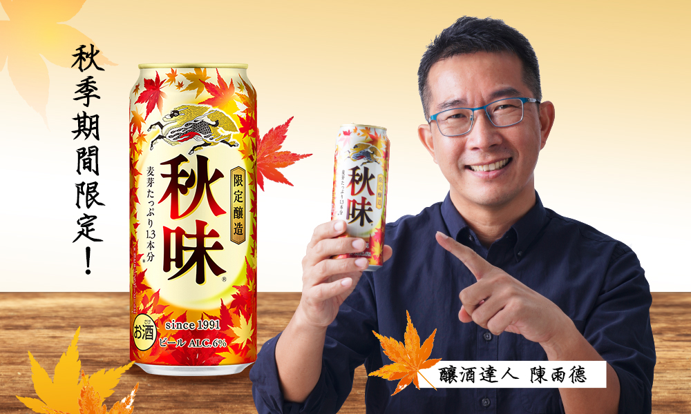 專屬於秋天的美味！KIRIN「秋味」啤酒