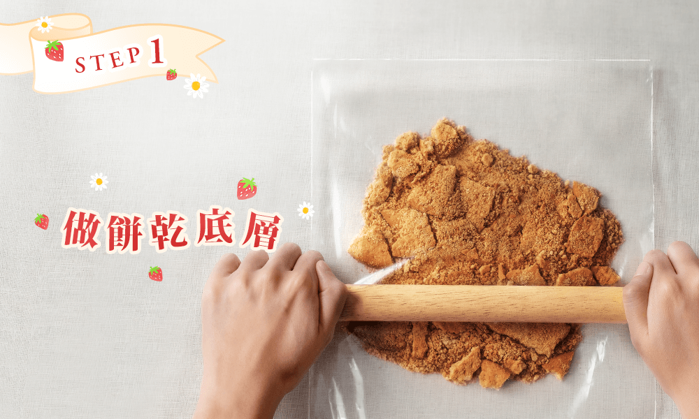 將消化餅乾壓碎後拌入融化奶油,均勻攪拌完成底層準備。