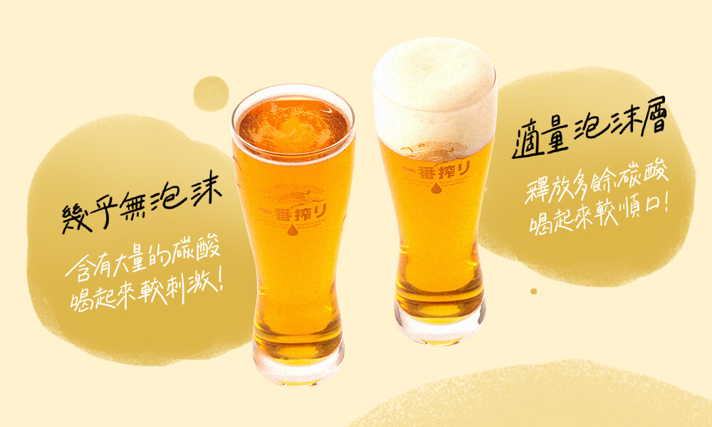 同一款啤酒,倒出截然不同的泡沫比例,產生不同的風味口感