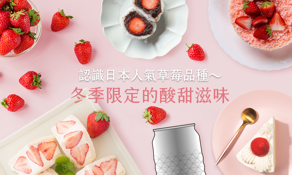 草莓季又到啦！冰結帶草莓控們一起認識日本人氣草莓品種！